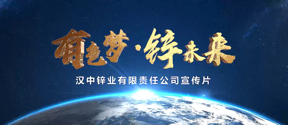 有色汉锌公司企业宣传片