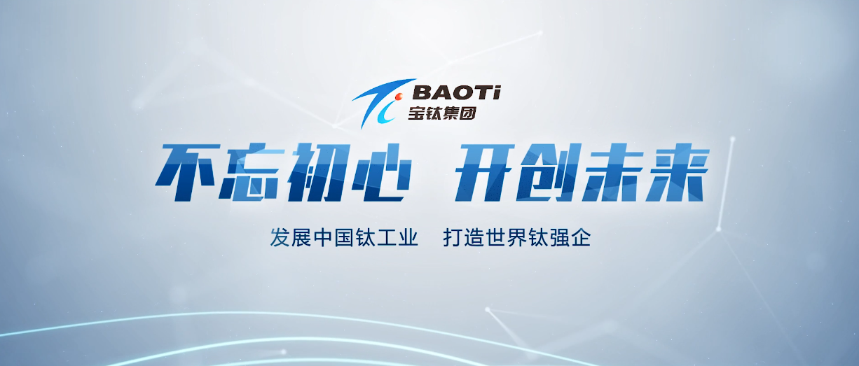 有色宝钛集团成立55周年宣传片《跨越·聚变》