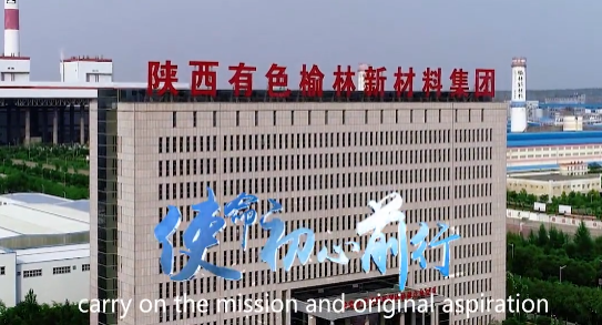 有色集团榆林新材料企业宣传片