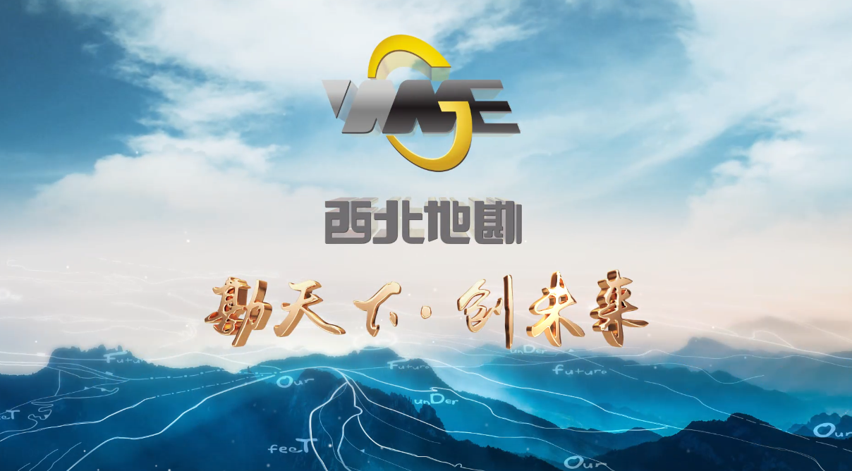 有色地勘集团成立60周年宣传片《勘天下·创未来》