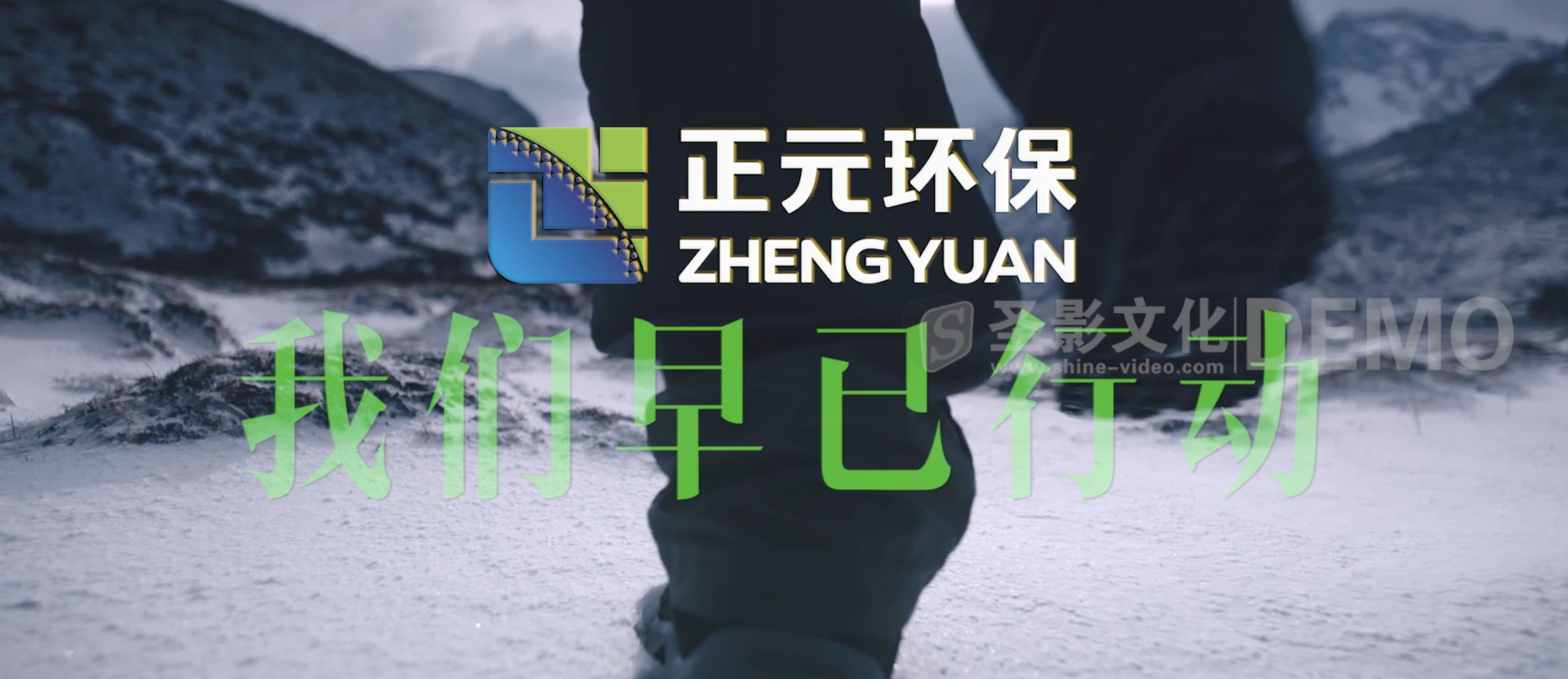 陕投正元环保企业宣传片