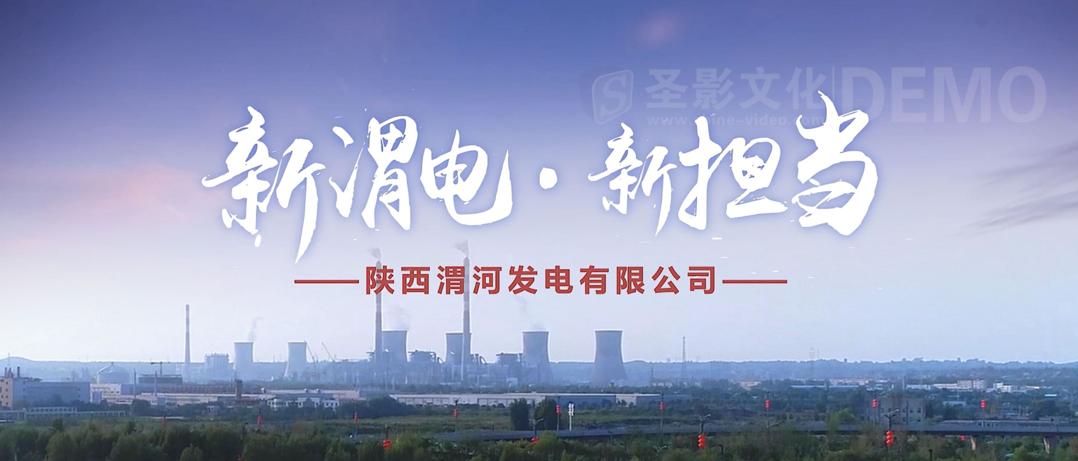 陕投渭电电厂企业宣传片