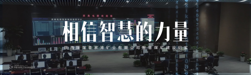 陕煤曹家滩智慧化矿山建设形象宣传片 策划方案