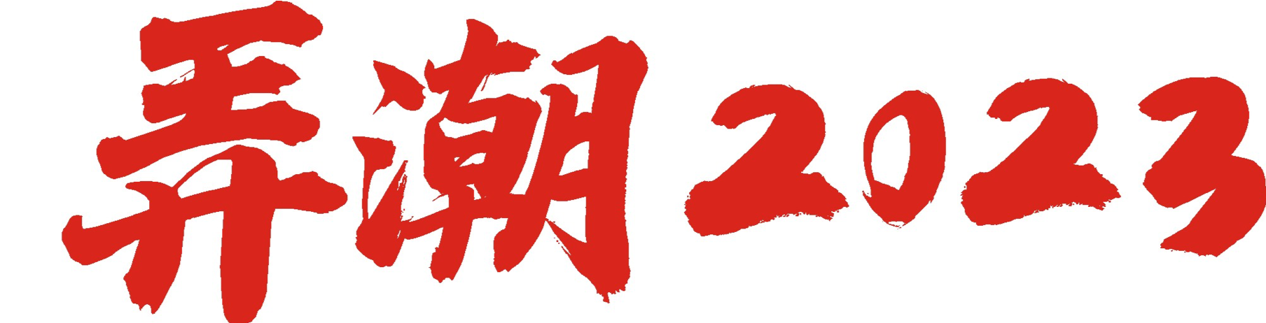 能源企业绩宣传片策划方案(图1) 111.png