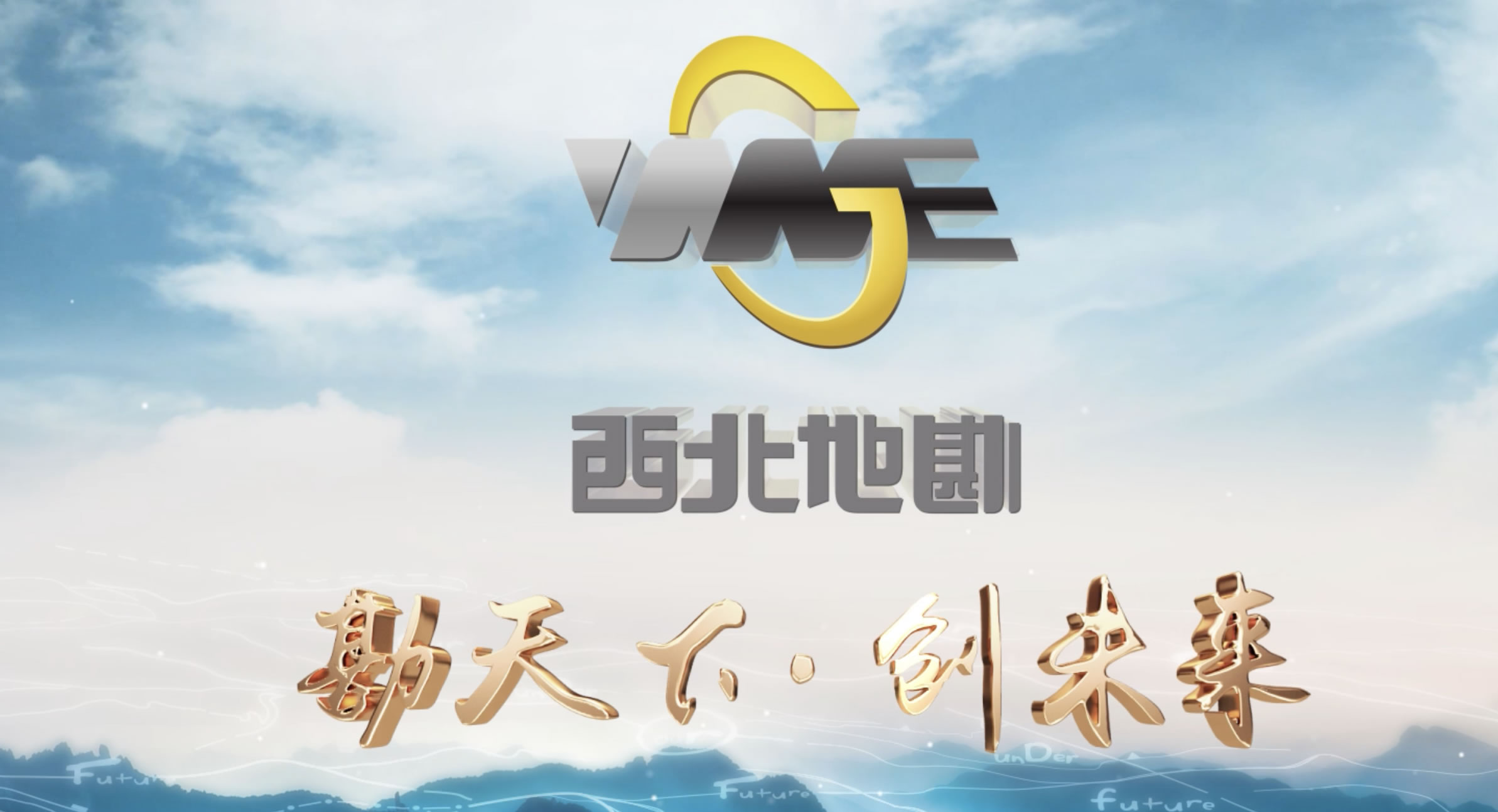 有色地勘集团成立60周年宣传片《勘天下·创未来》