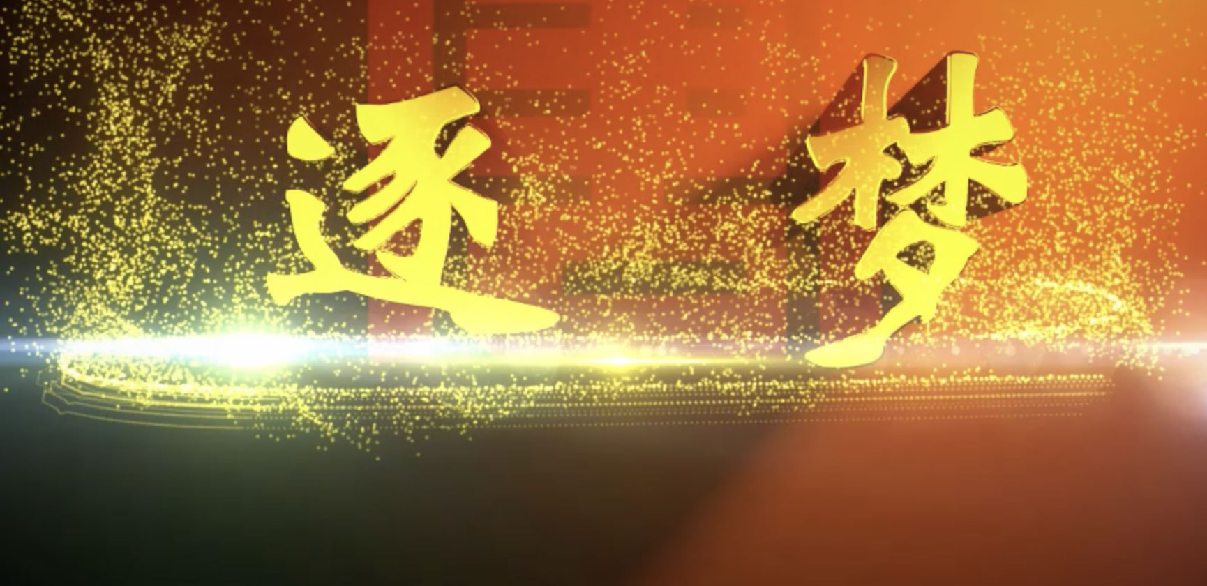 大唐灞桥热电厂建厂60周年大型专题片(图1) 片名.png