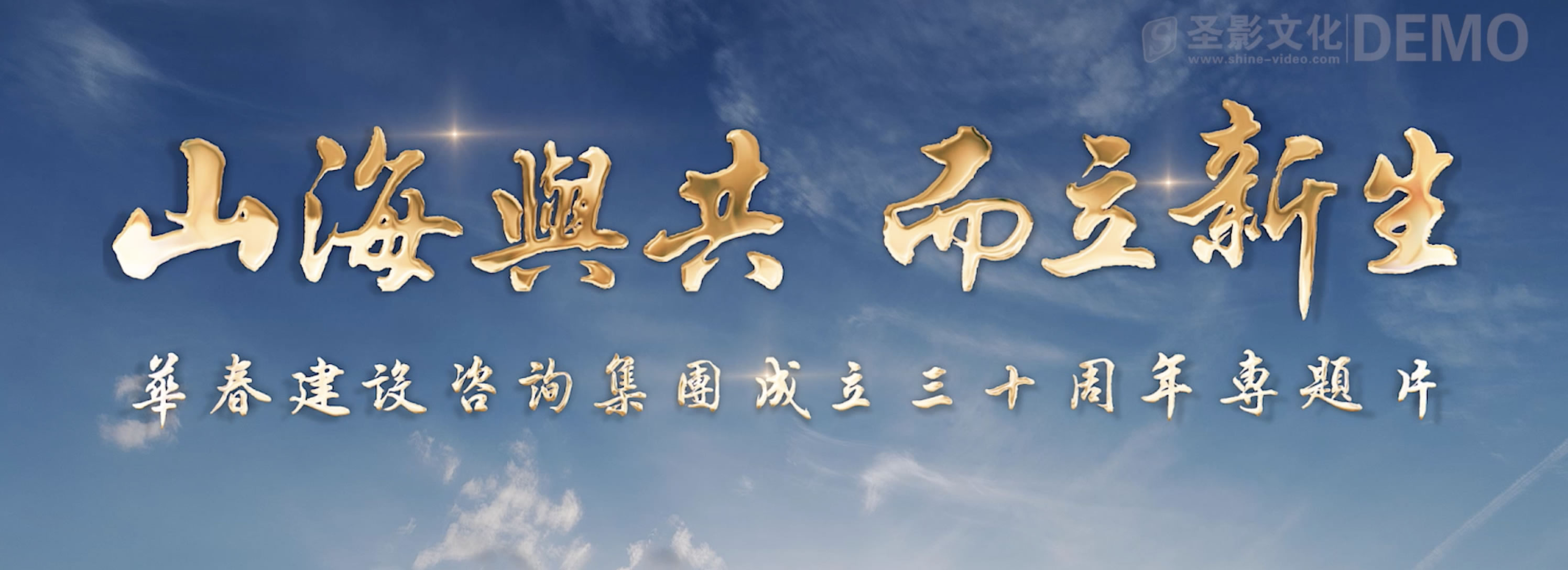 西安国有企业周年宣传片方案(图1) 华春30周年.png