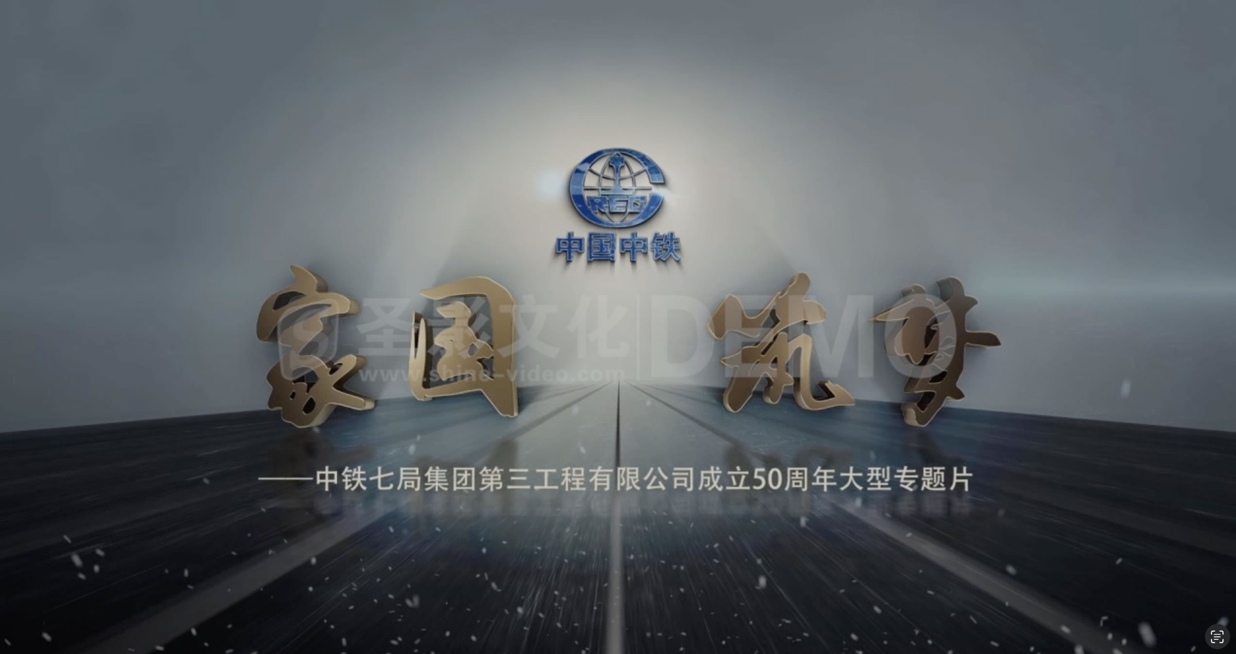 中铁七局三公司成立五十周年的宣传片《家国筑梦》(图1) 中铁七局 宣传片-1.png