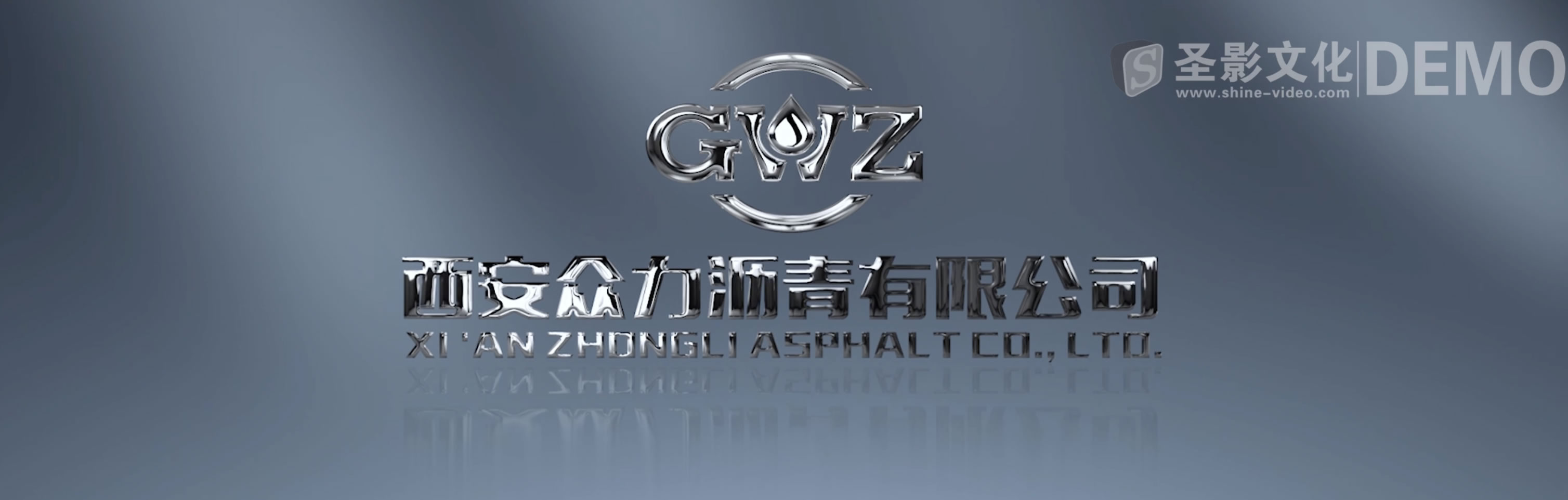 西安众力沥青公司形象宣传片(图1) image.png