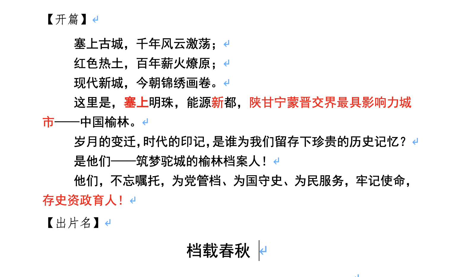 榆林档案馆宣传片《档案春秋》(图1) image.png