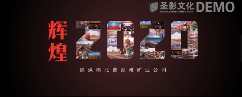 辉煌二〇 五彩曹家摊-曹家滩20年业绩宣传片策划方案(图13) image.png