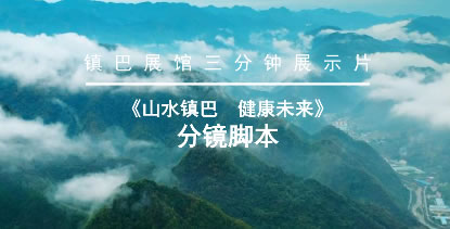 《大美镇巴 健康未来》旅游宣传片解析(图1) image.png