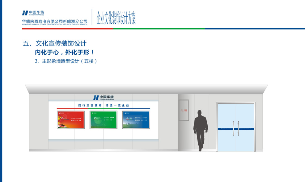 华能新能源企业文化环境设计与施工(图7) HNXNY-007.jpg